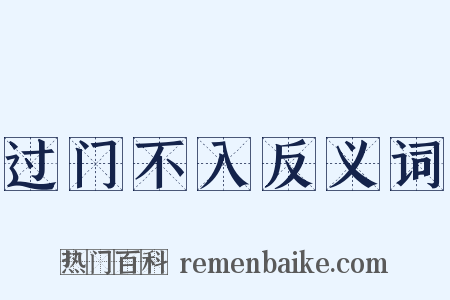 过门不入反义词是什么意思的图片